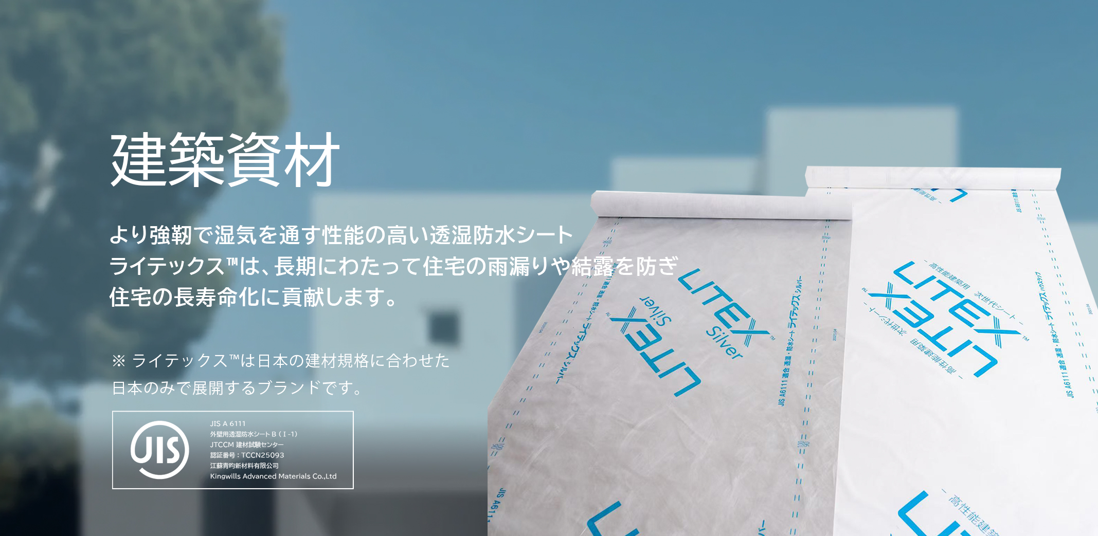 透湿防水シート ライテックス™